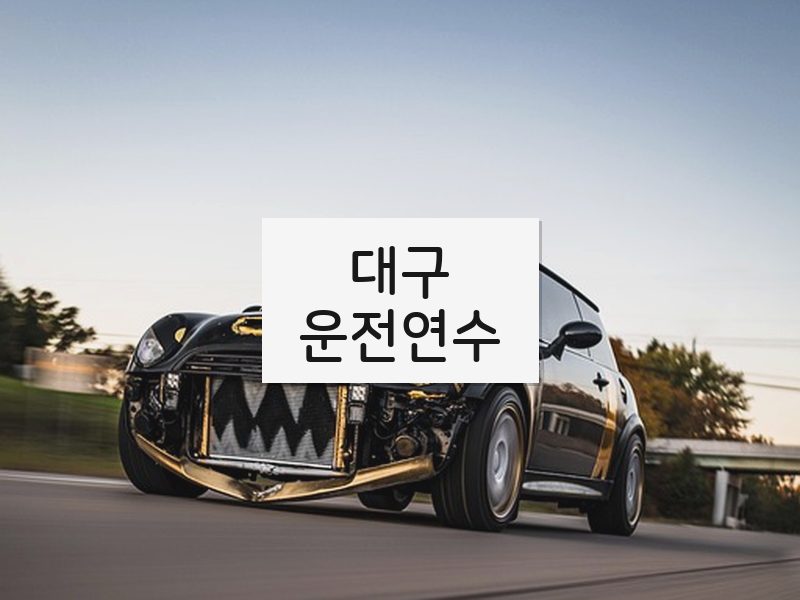 대구운전연수 후기