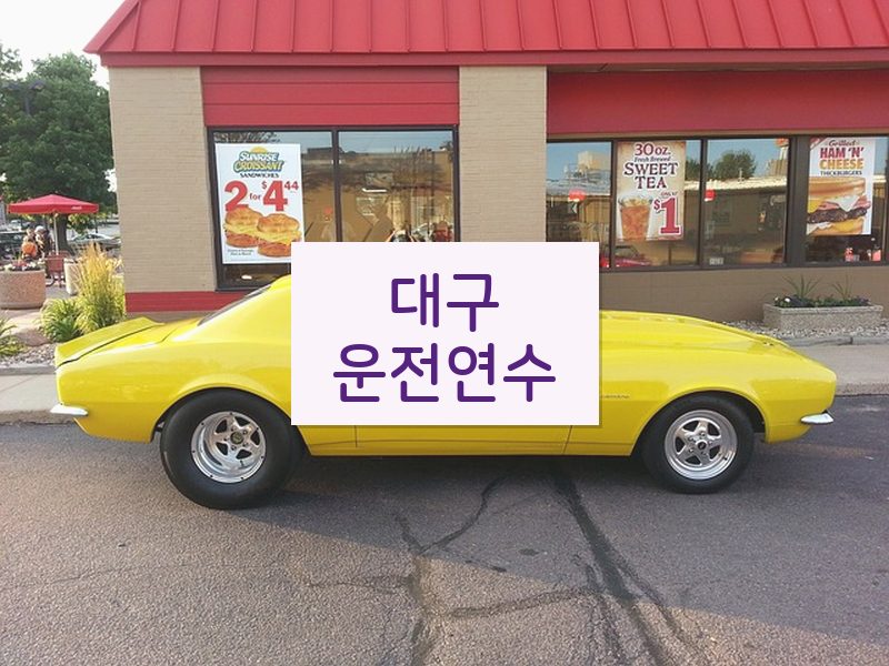 대구운전연수 후기