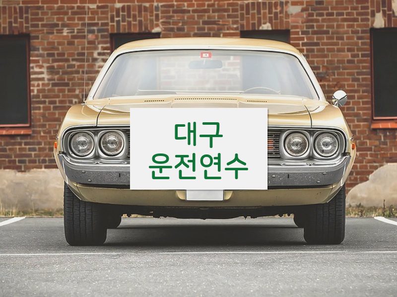 대구운전연수 후기