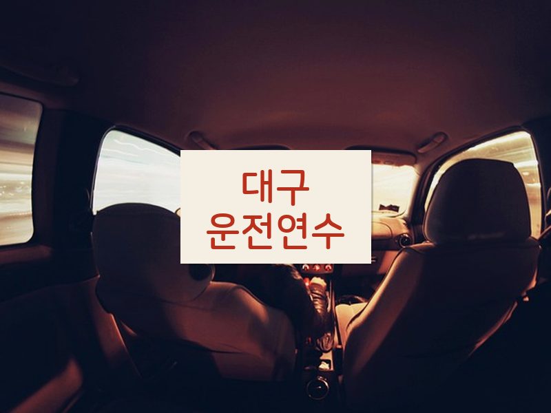 대구운전연수 후기