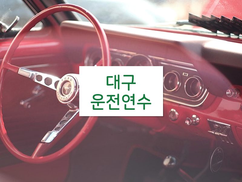 대구운전연수 후기