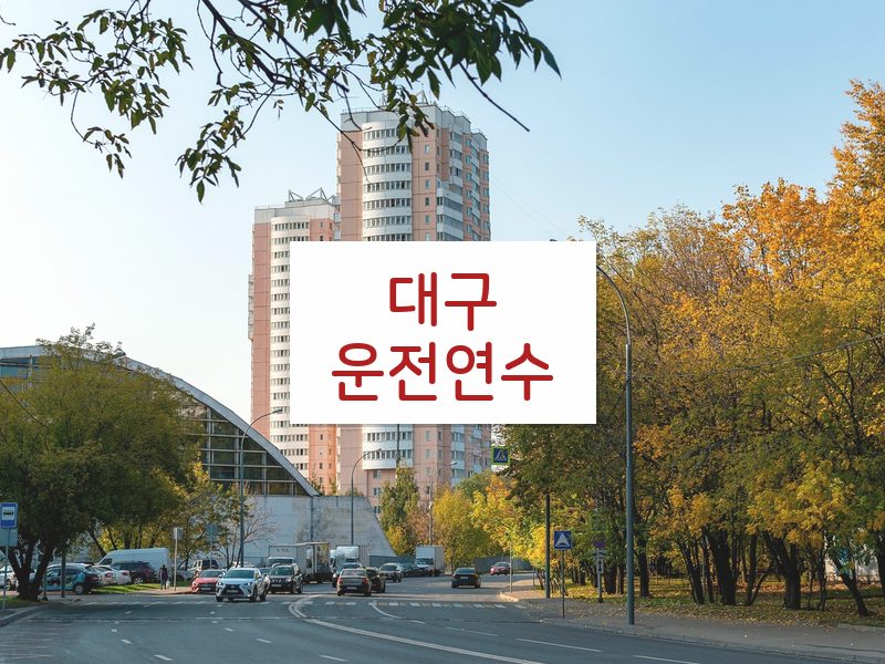 대구운전연수 후기