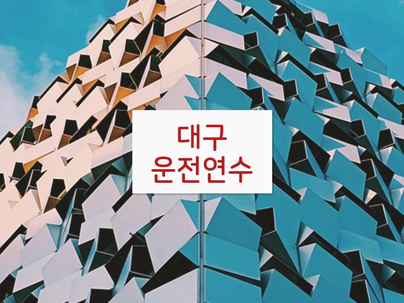 대구운전연수 후기