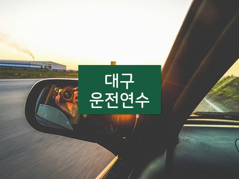 대구운전연수 후기
