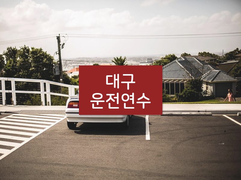대구운전연수 후기