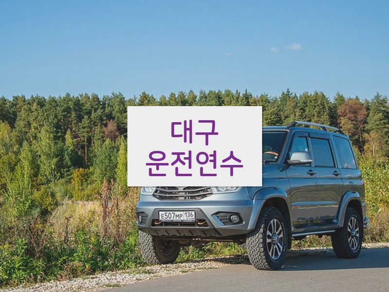 대구운전연수 후기