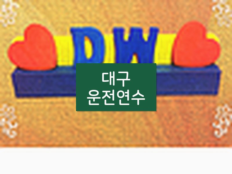 대구운전연수 후기