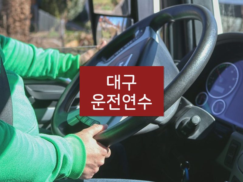 대구운전연수 후기