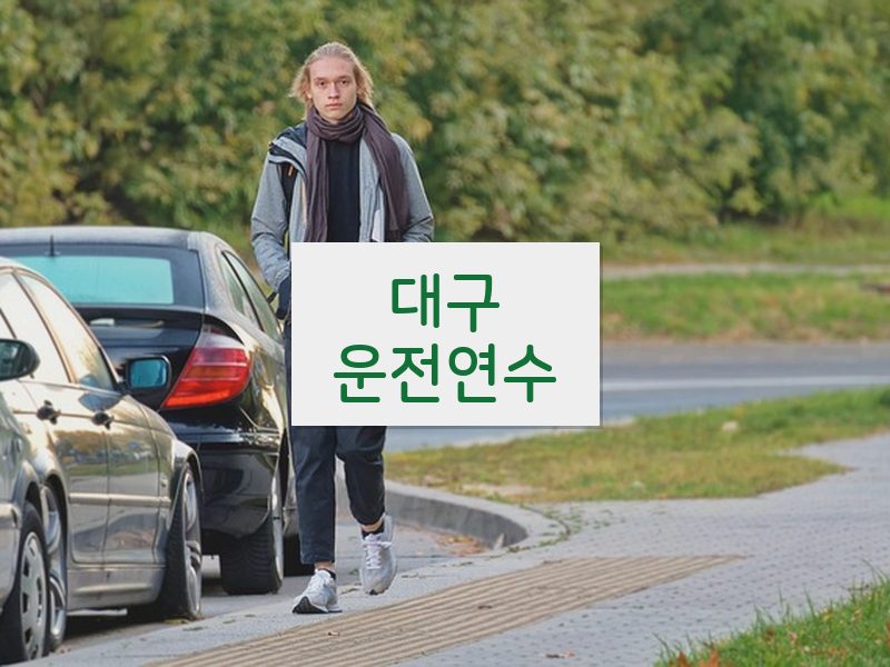 대구운전연수 후기