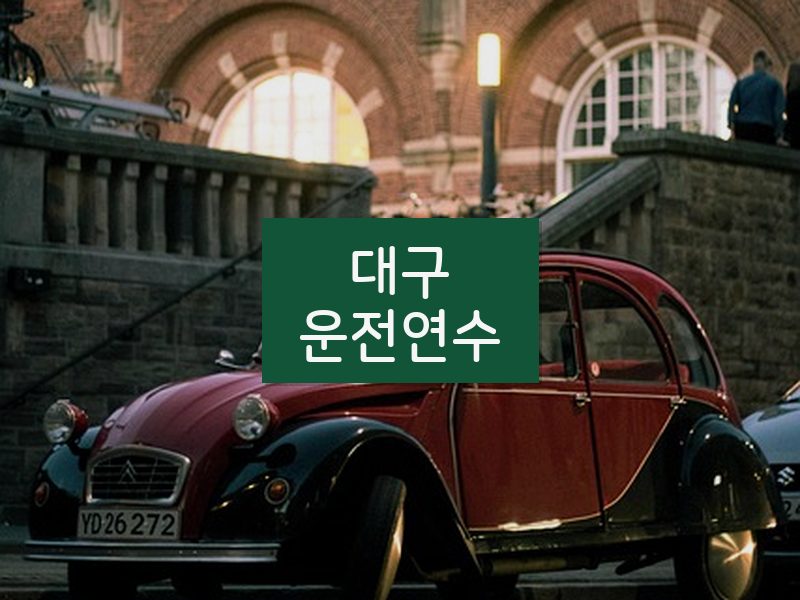 대구운전연수 후기