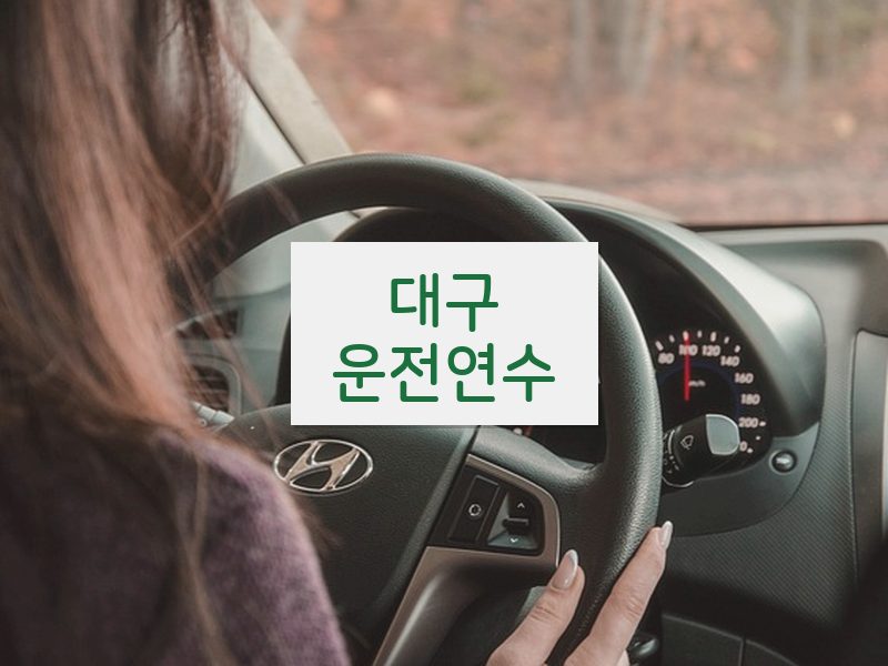 대구운전연수 후기