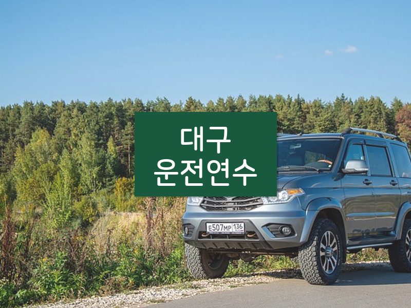 대구운전연수 후기