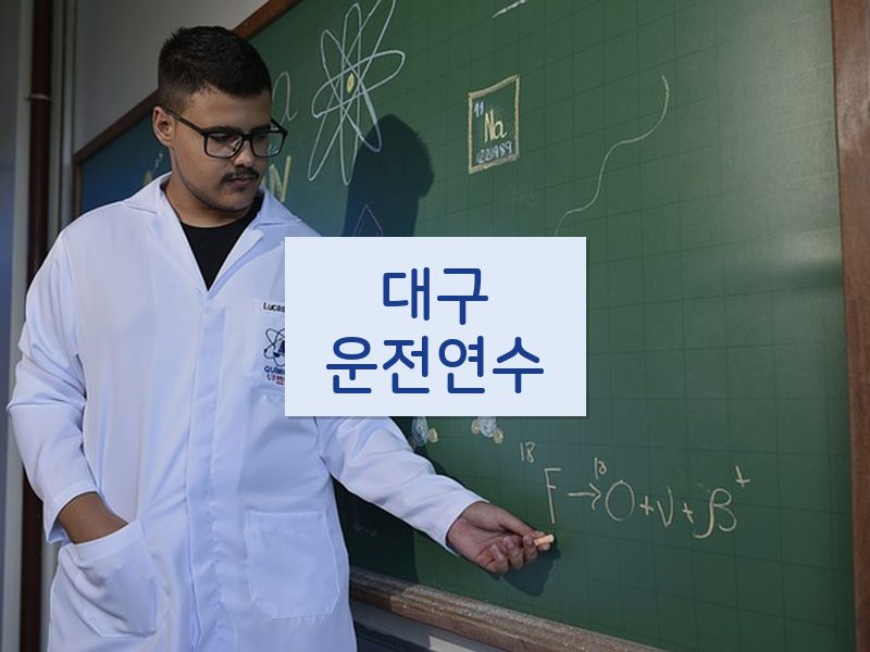 대구운전연수 후기