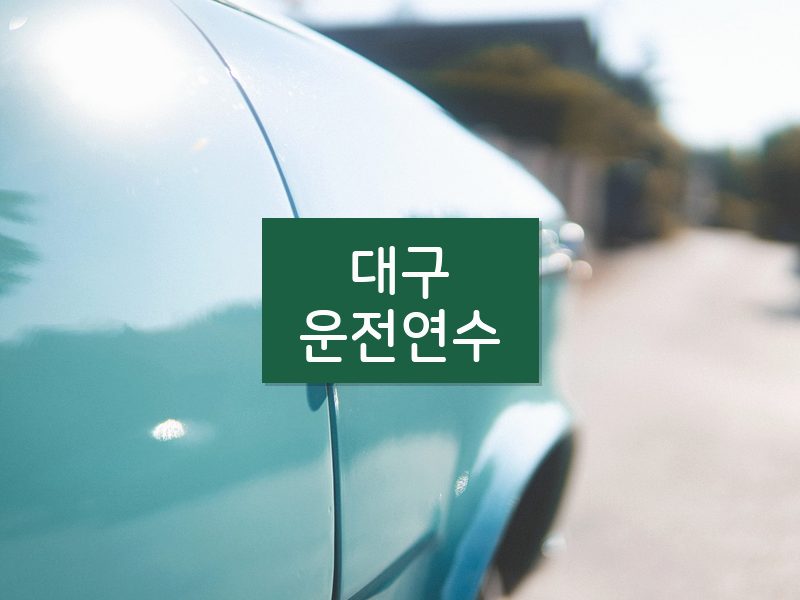 대구운전연수 후기