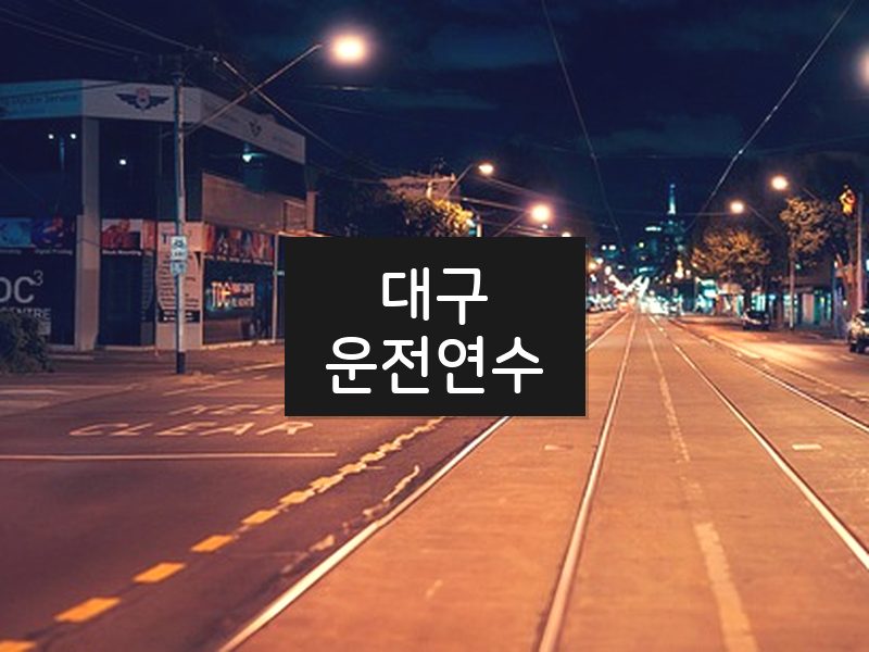 대구운전연수 후기