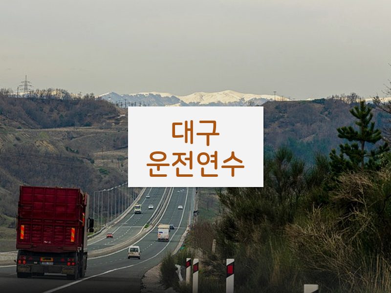 대구운전연수 후기