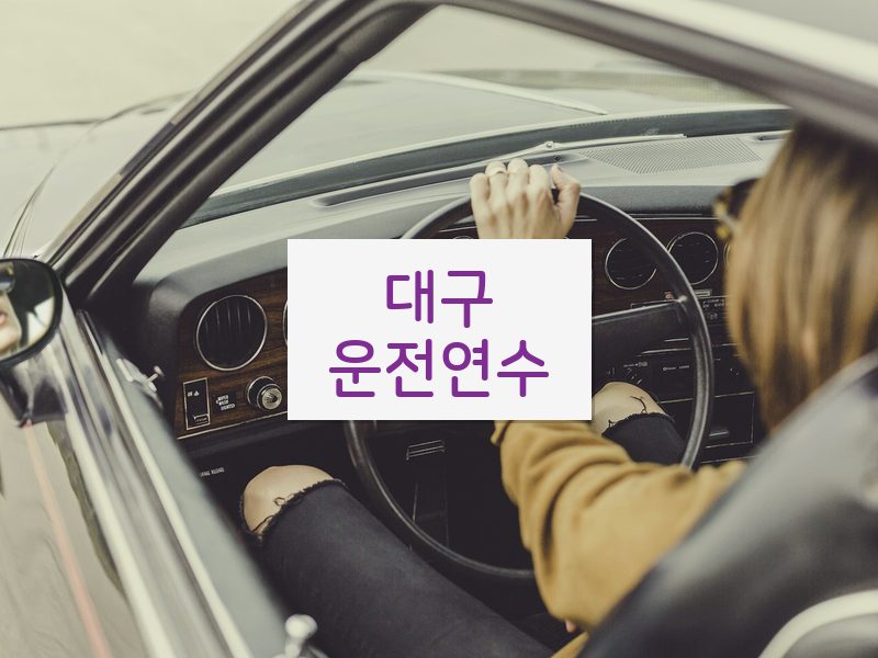 대구운전연수 후기