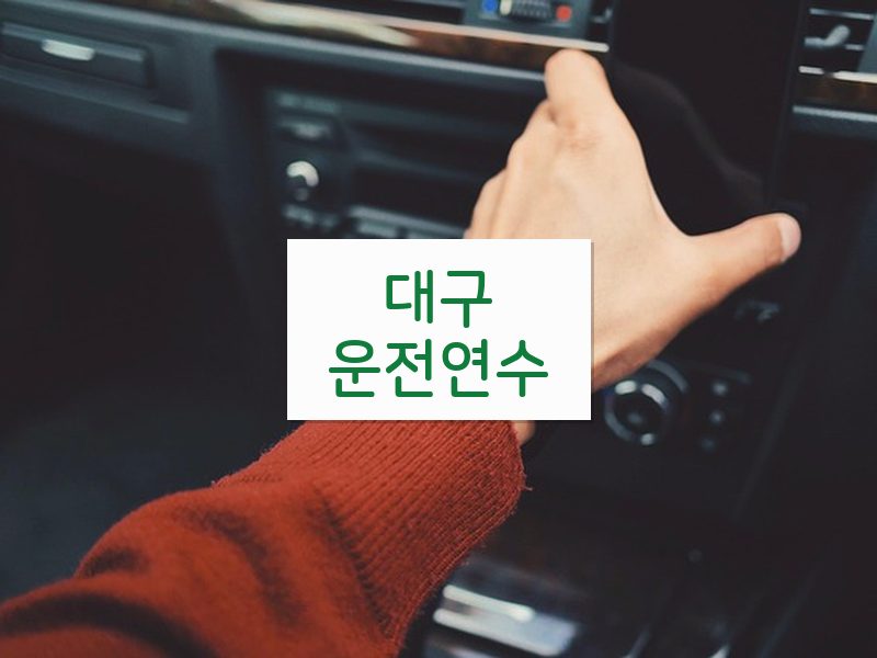 대구운전연수 후기