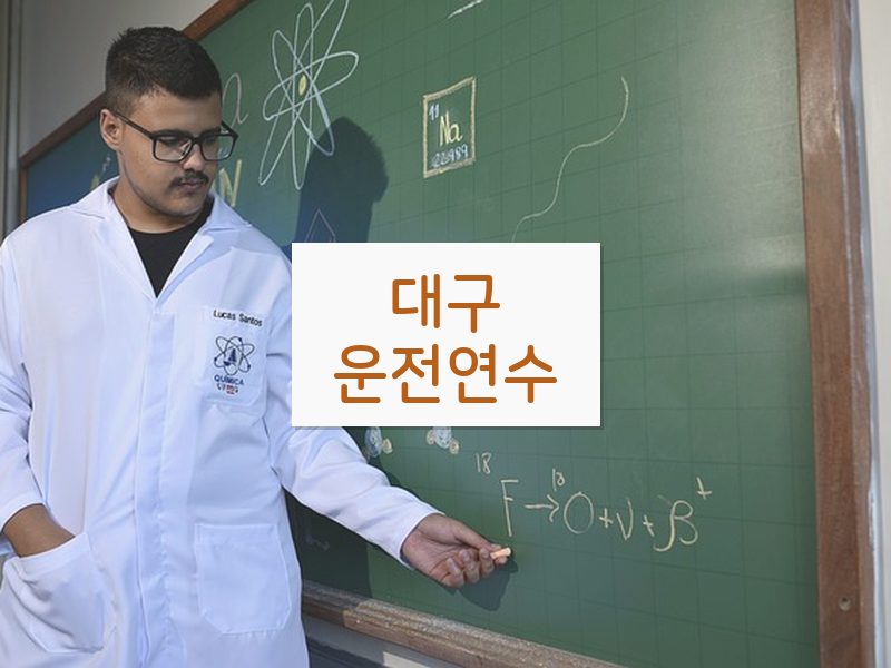 대구운전연수 후기