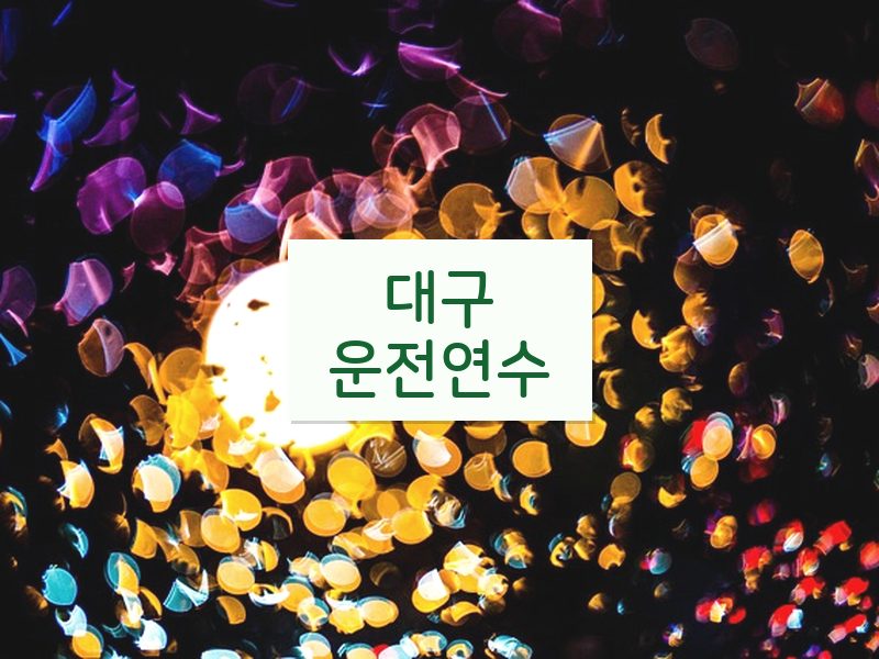 대구운전연수 후기