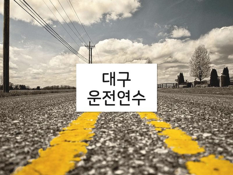 대구운전연수 후기