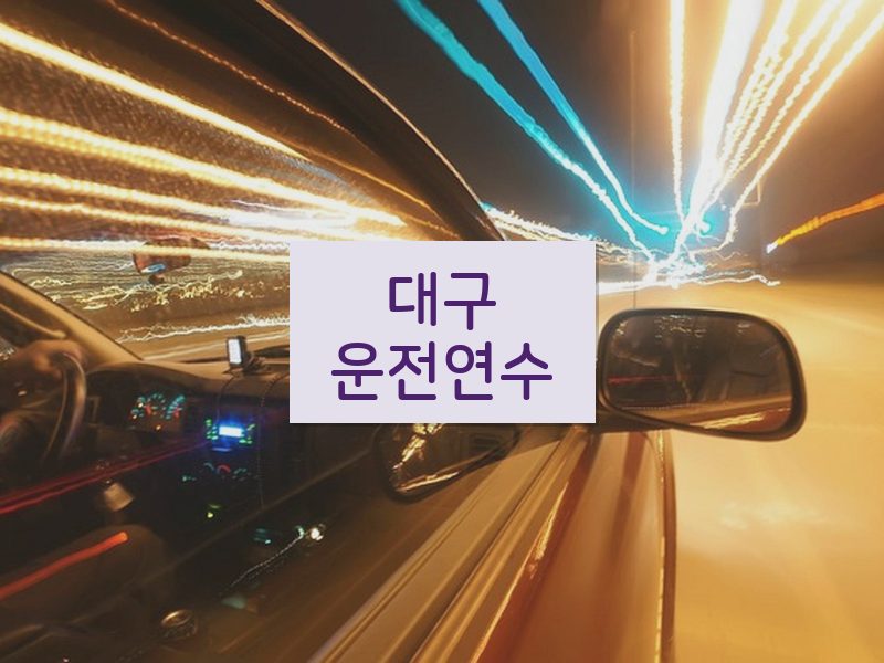 대구운전연수 후기