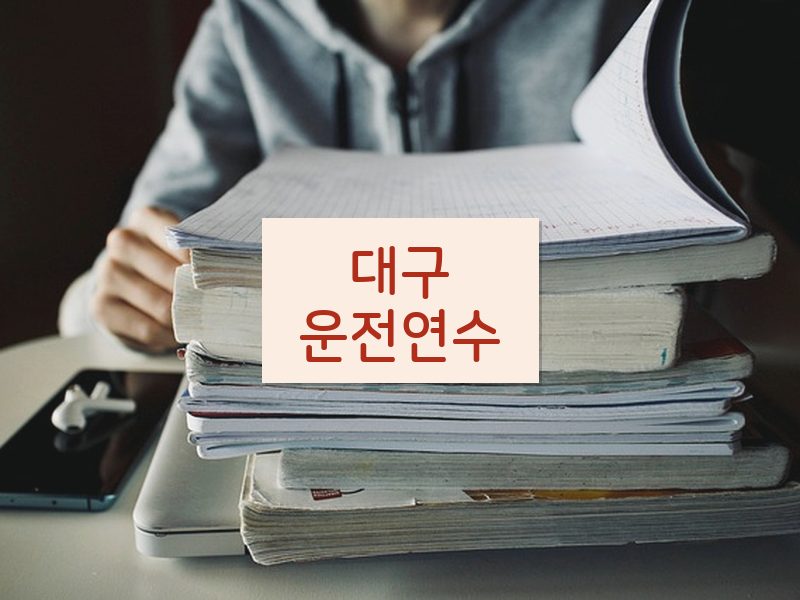 대구운전연수 후기