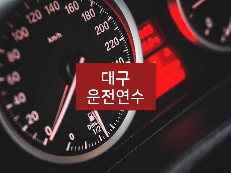 대구운전연수 후기