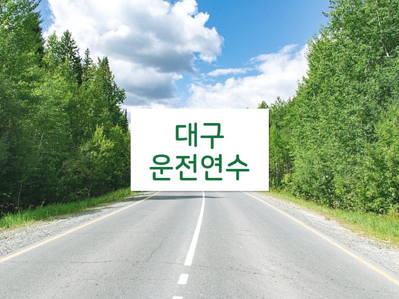 대구운전연수 후기