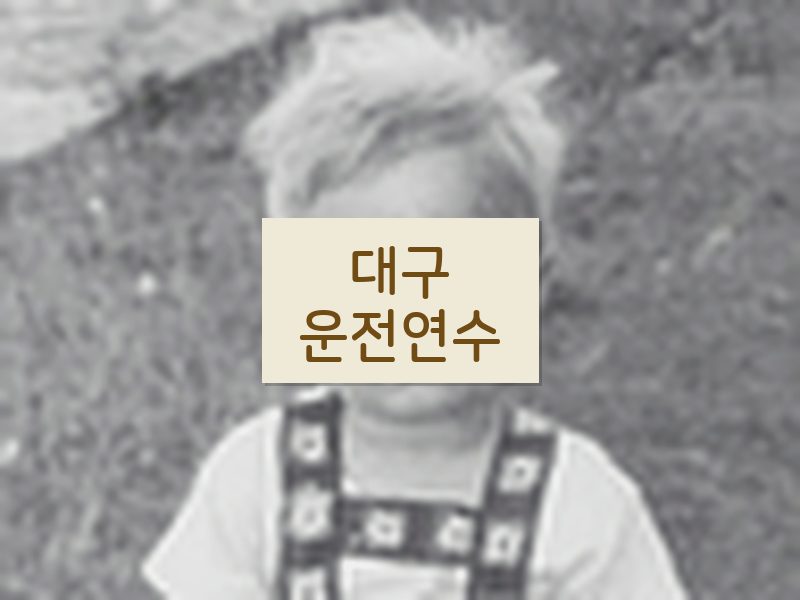 대구운전연수 후기