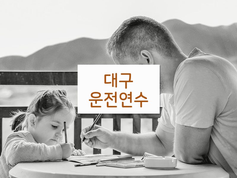 대구운전연수 후기