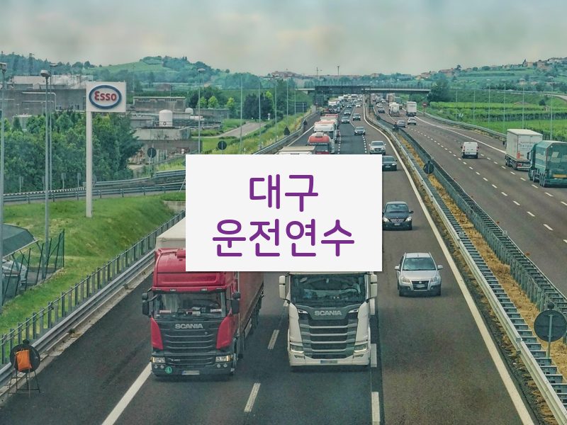 대구운전연수 후기