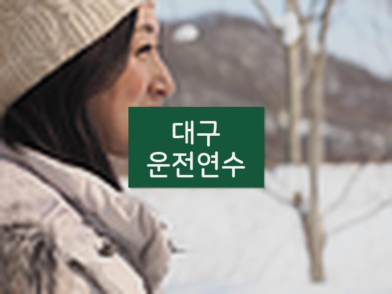 대구운전연수 후기