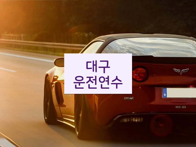 대구운전연수 후기