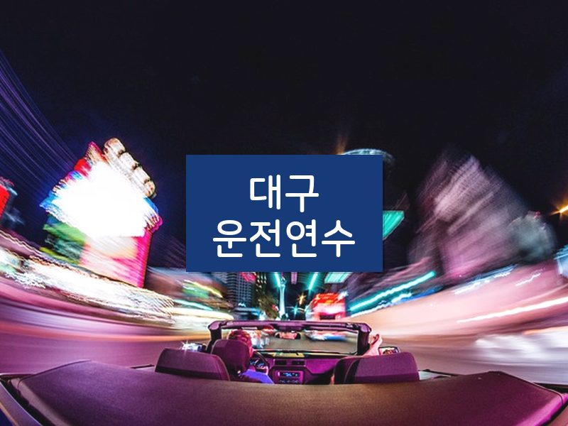대구운전연수 후기