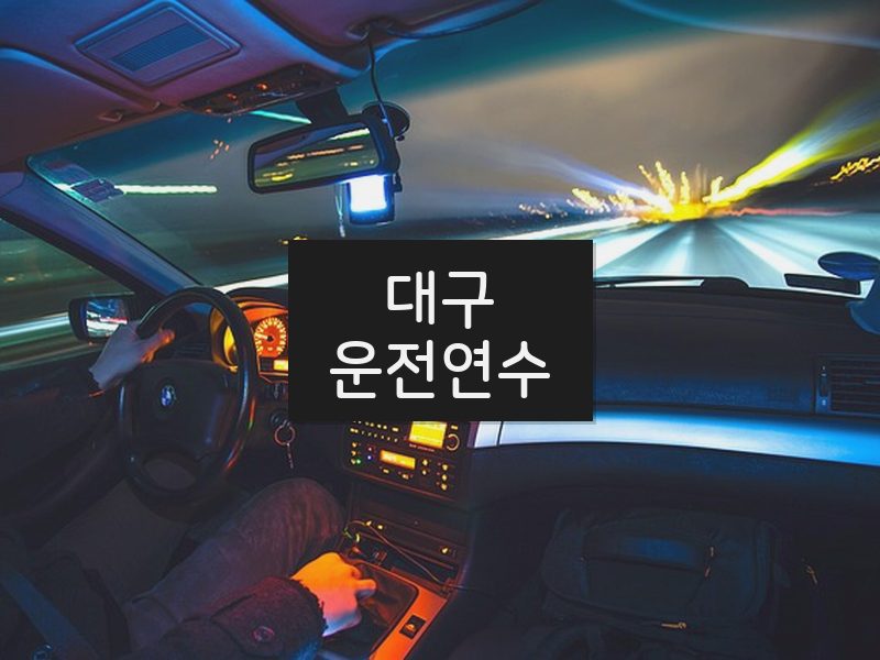 대구운전연수 후기